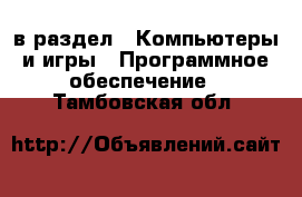  в раздел : Компьютеры и игры » Программное обеспечение . Тамбовская обл.